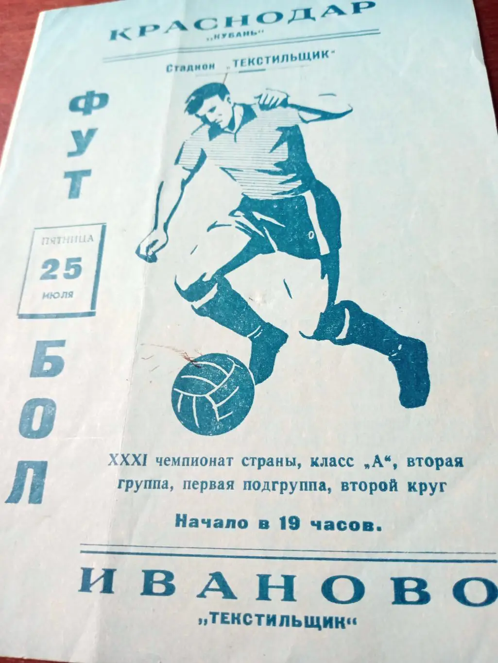 ЦЕНА Обсуждается. Текстильщик Иваново - Кубань Краснодар. 25 июля 1969