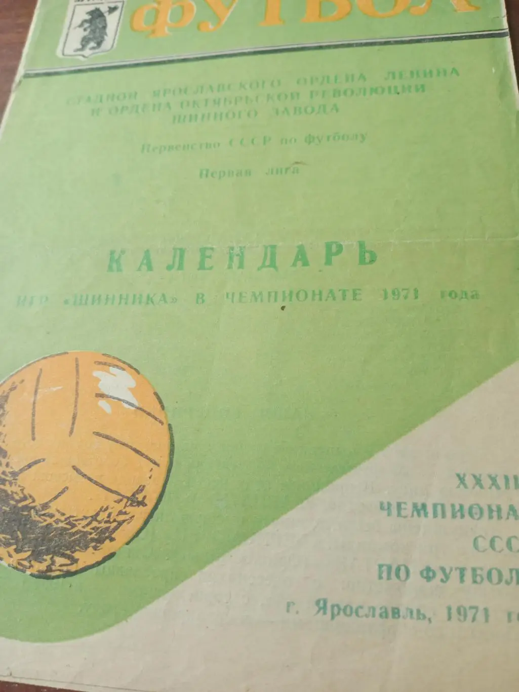 Футбол. Ярославль. 1971 год