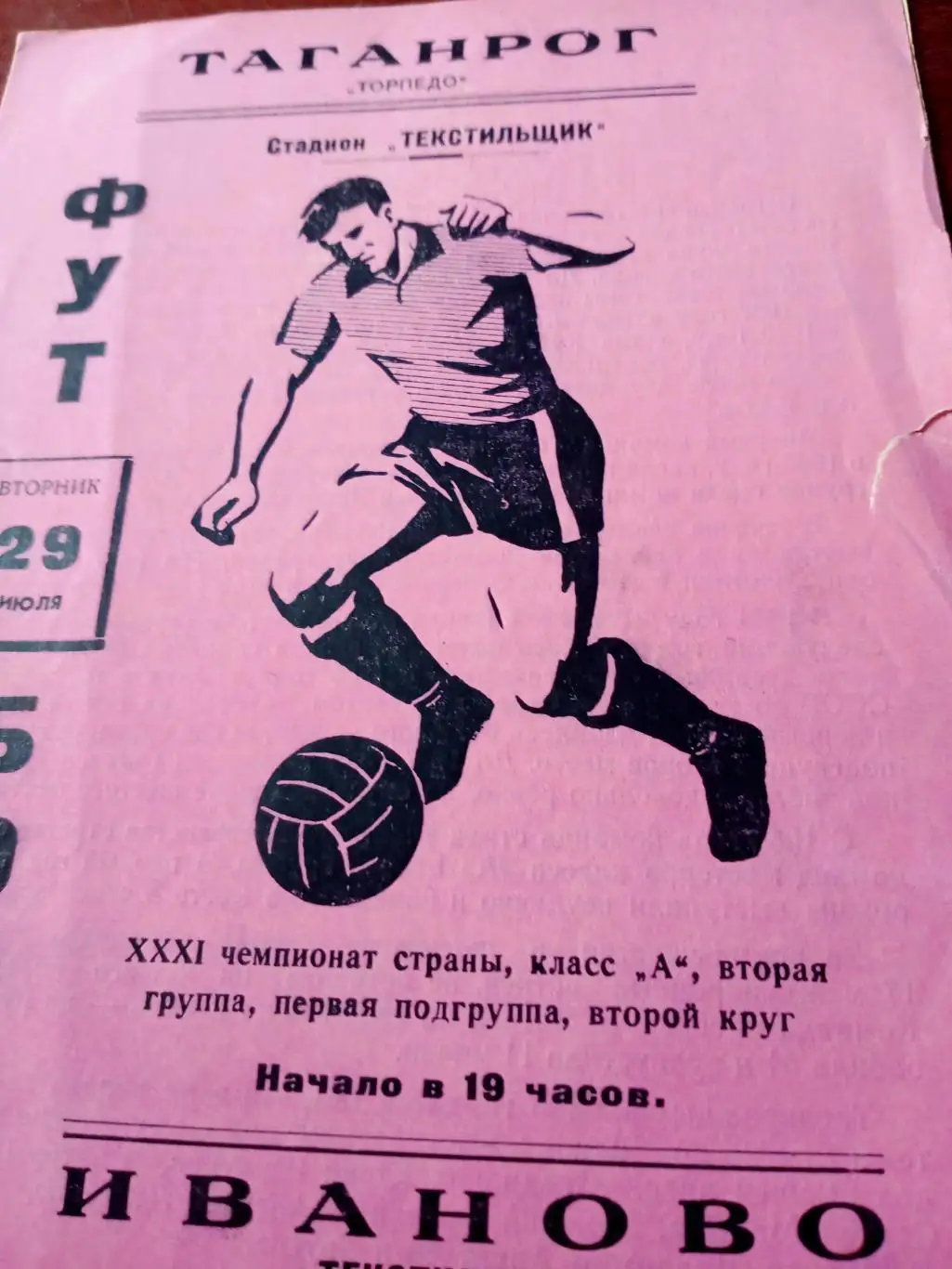 ЦЕНА Обсуждается. Текстильщик Иваново - Торпедо Таганрог. 29 июля 1969