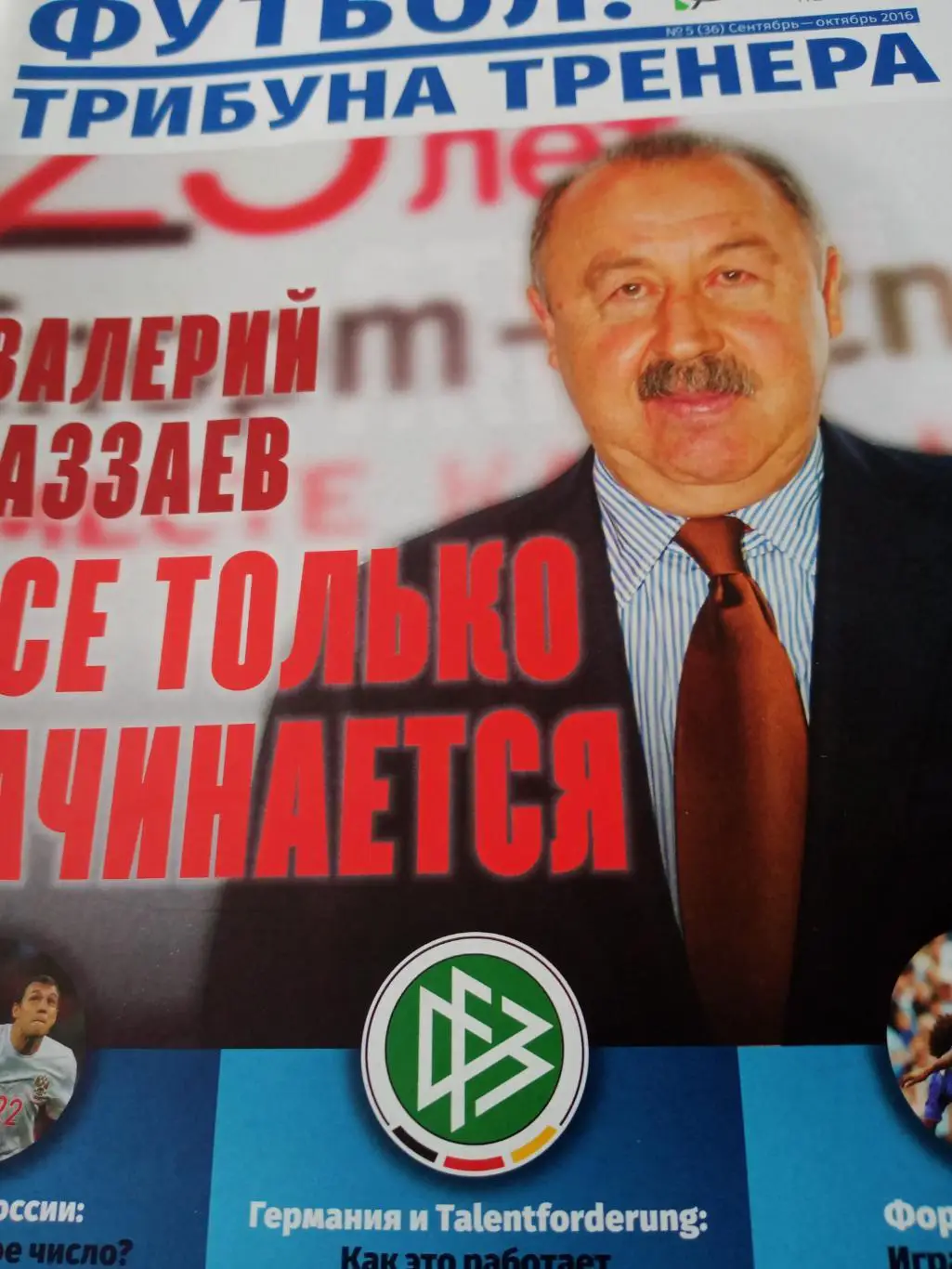 Футбол. Трибуна тренера. 2016 год, №5