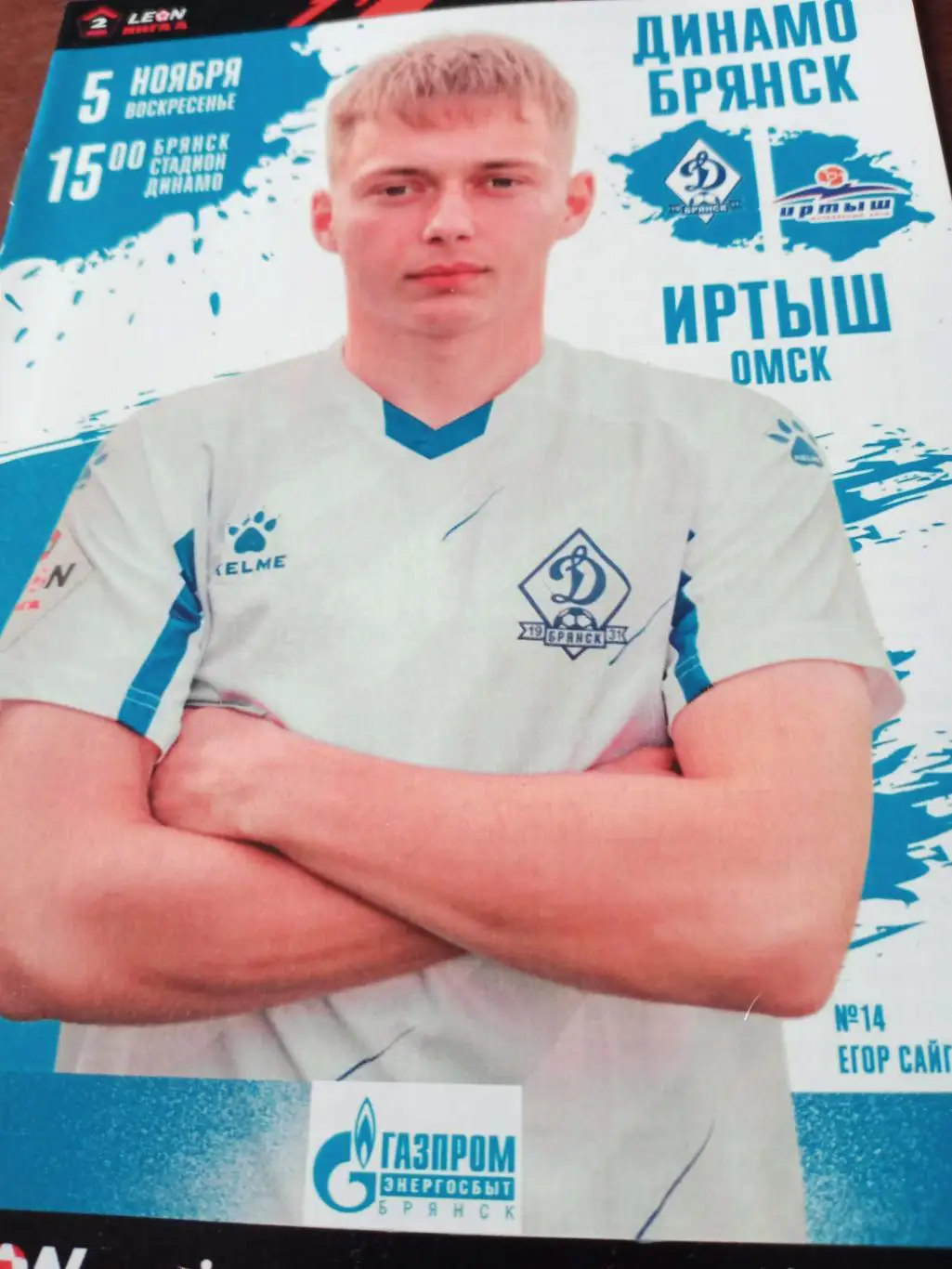 Динамо Брянск - Иртыш Омск. 5 ноября 2023 год