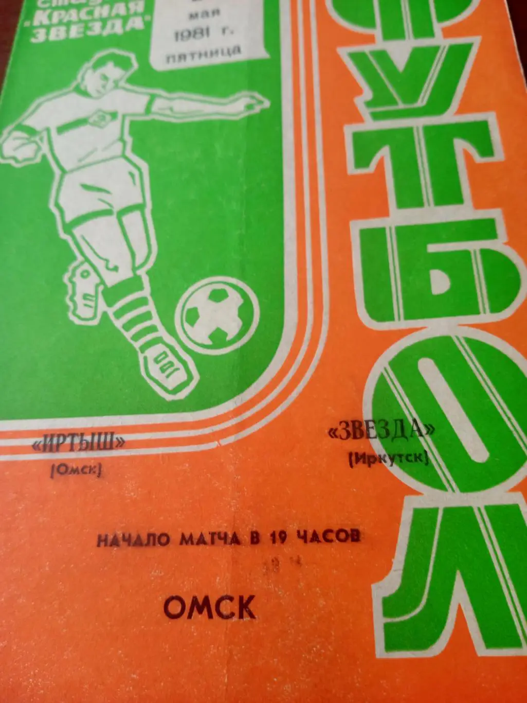 Иртыш Омск - Звезда Иркутск. 22 мая 1981 год