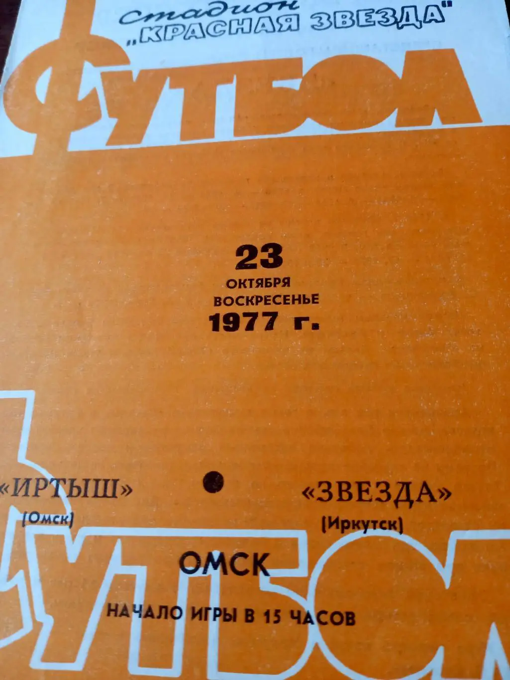 Иртыш Омск - Звезда Иркутск. 23 октября 1977 год