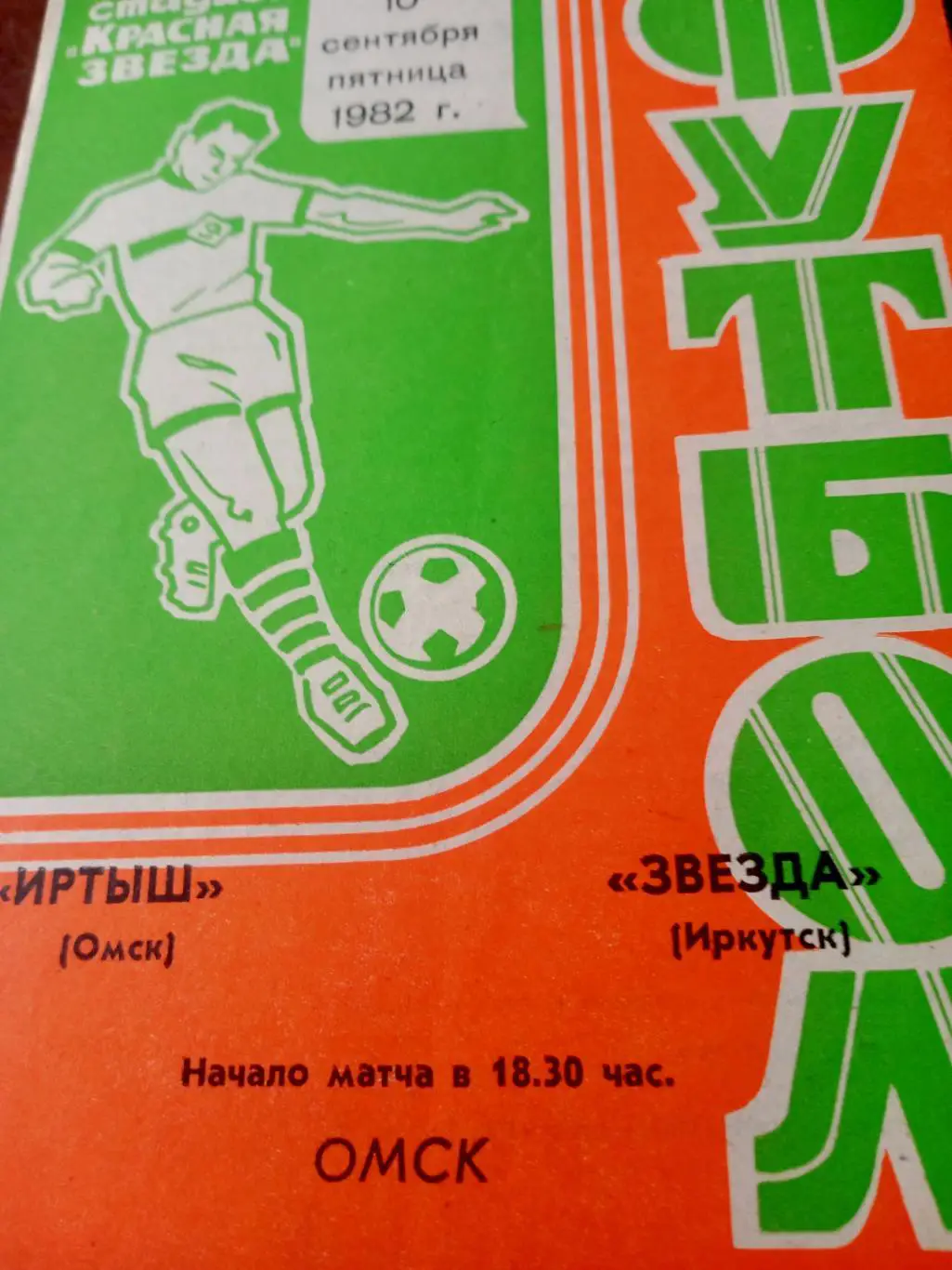 Иртыш Омск - Звезда Иркутск. 10 сентября 1982 год