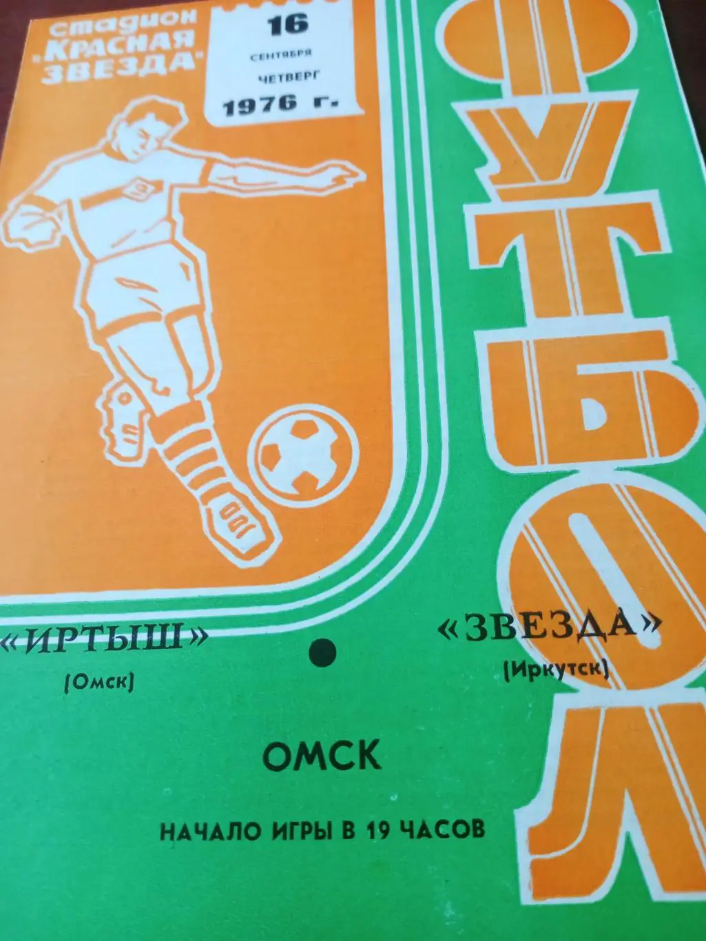 Иртыш Омск - Звезда Иркутск. 16 сентября 1976 год