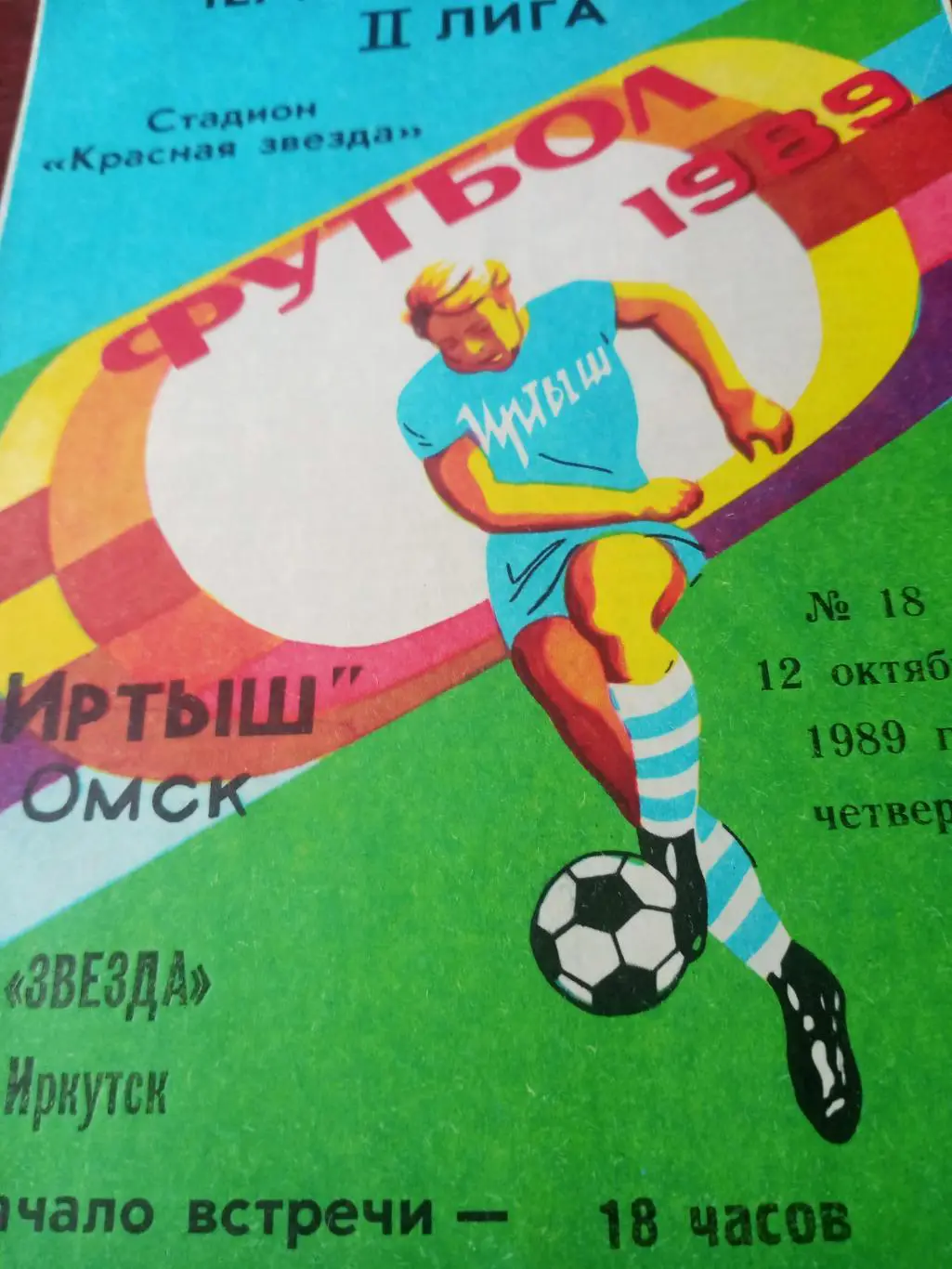 Иртыш Омск - Звезда Иркутск. 12 октября 1989 год