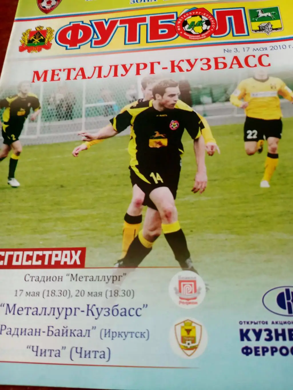 Металлург-Кузбасс Новокузнецк,2010 г - Радиан-Байкал, Чита (17 и 20.05)