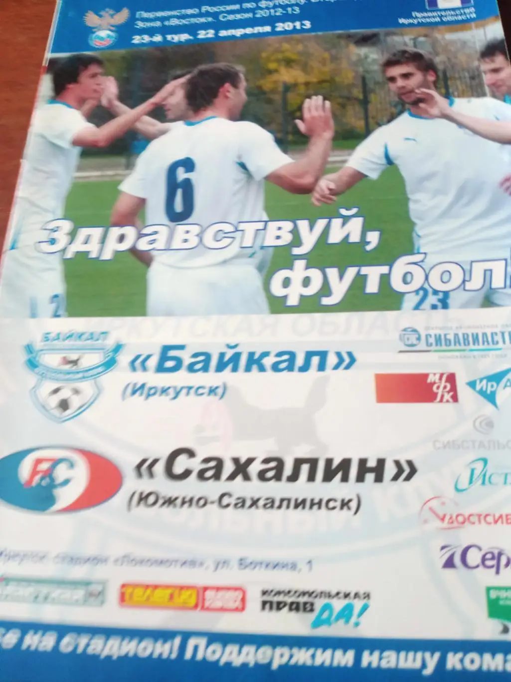 Байкал Иркутск - Сахалин Южно-Сахалинск. 22 апреля 2013 год