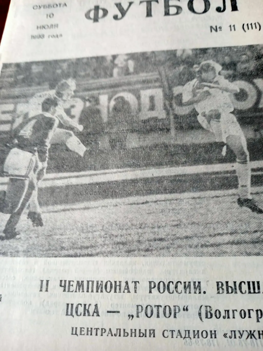 ЦСКА - Ротор Волгоград. 10 июля 1993 год