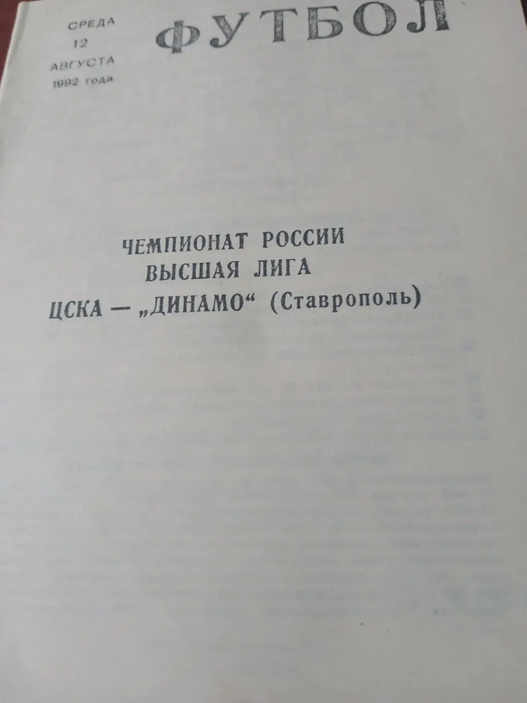 ЦСКА - Динамо Ставрополь. 12 августа 1992 год