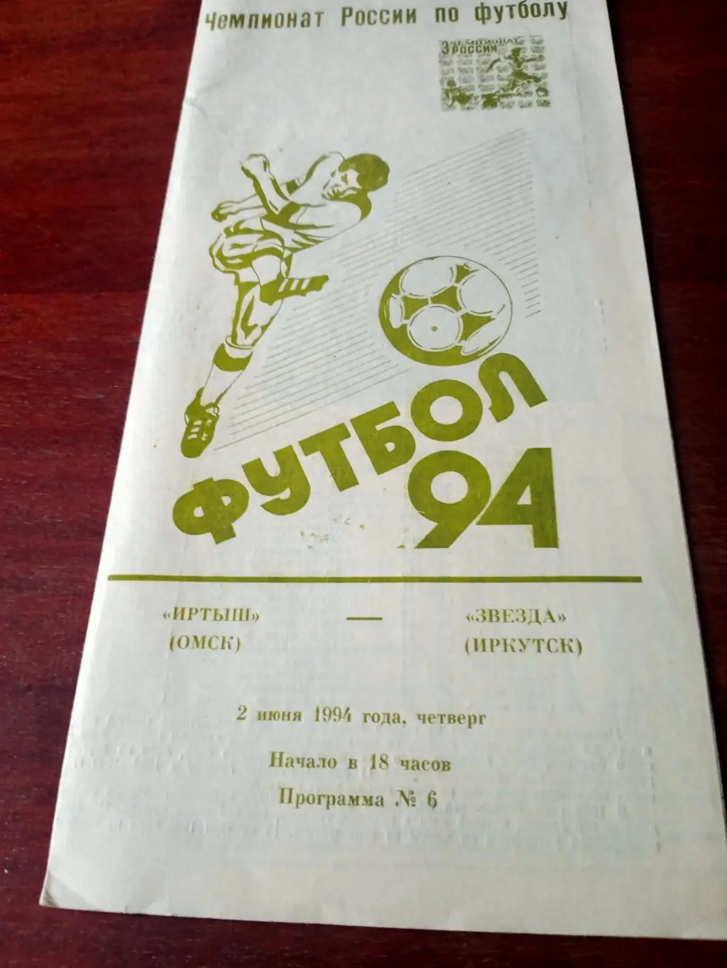 Иртыш Омск - Звезда Иркутск. 2 июня 1994 год