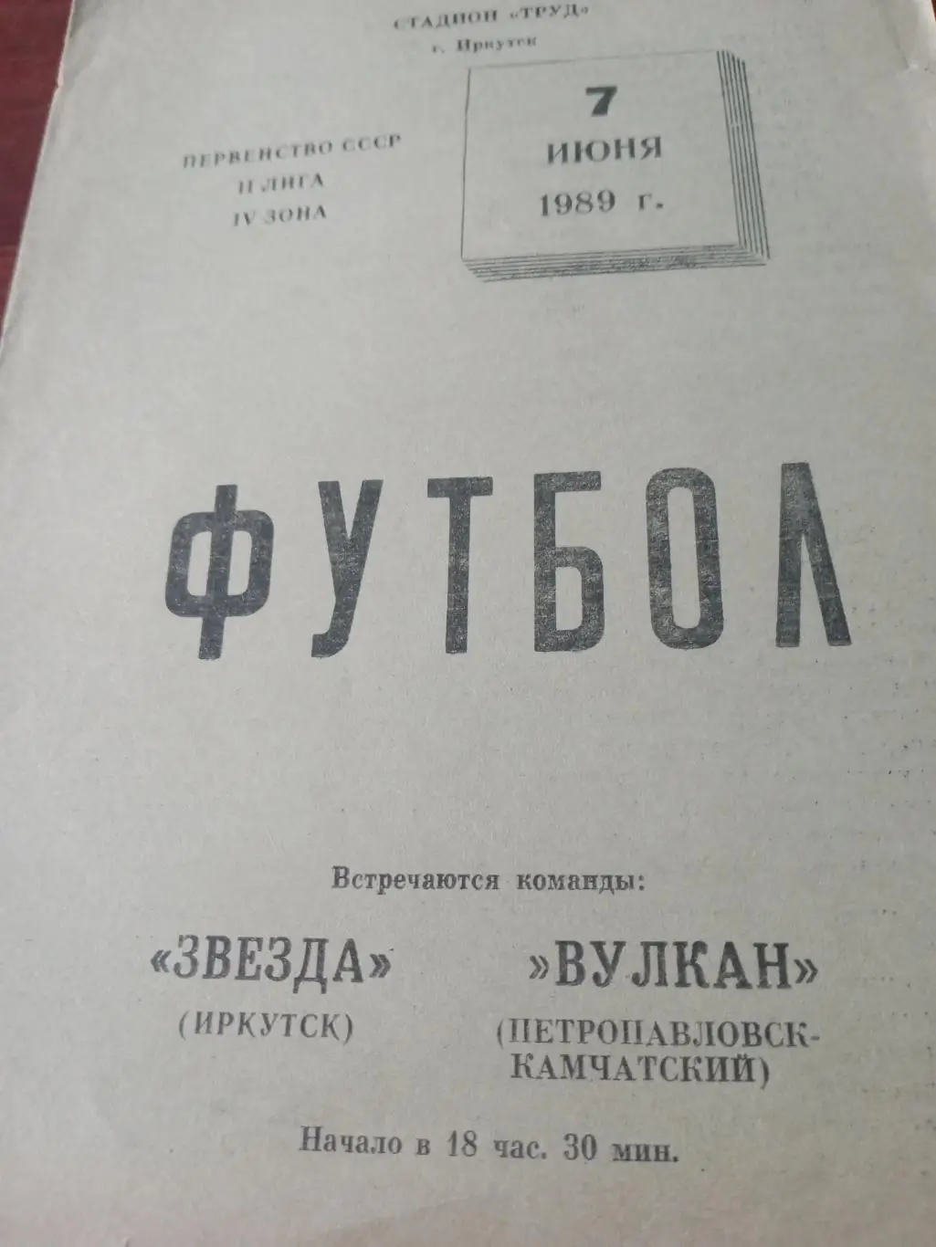 Звезда Иркутск - Вулкан Петропавловск-Камчатский. 7 июня 1989 год