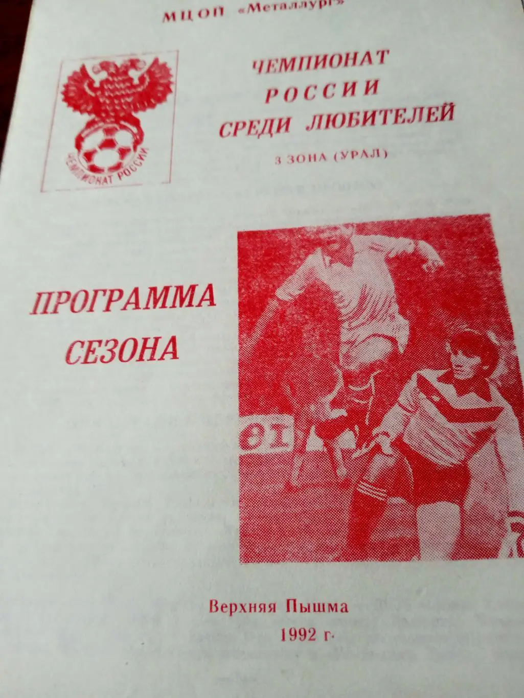 Футбол. Верхняя Пышма. 1992 год