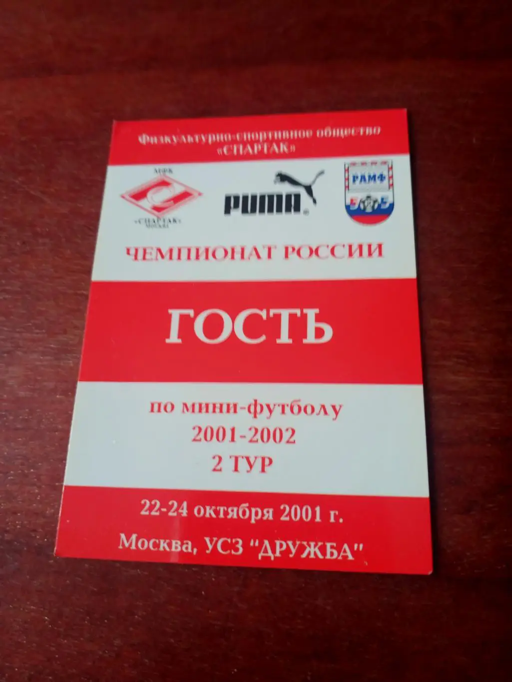 Мини-футбол. Москва. Тур с участием Спартака. 2001 год