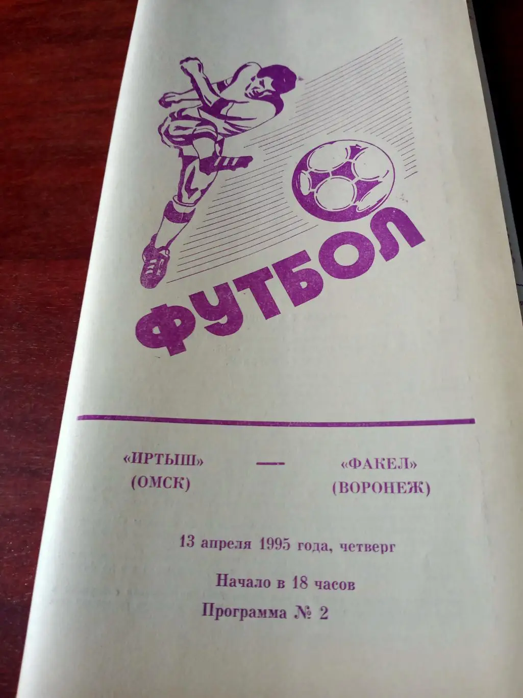 Иртыш Омск - Факел Воронеж. 13 апреля 1995 год.