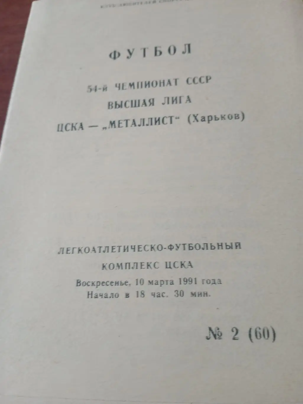 ЦСКА - Металлист Харьков. 10 марта 1991 год