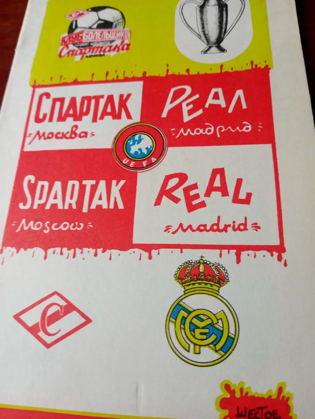 Спартак Москва - Реал Мадрид. 6 марта 1991 год.