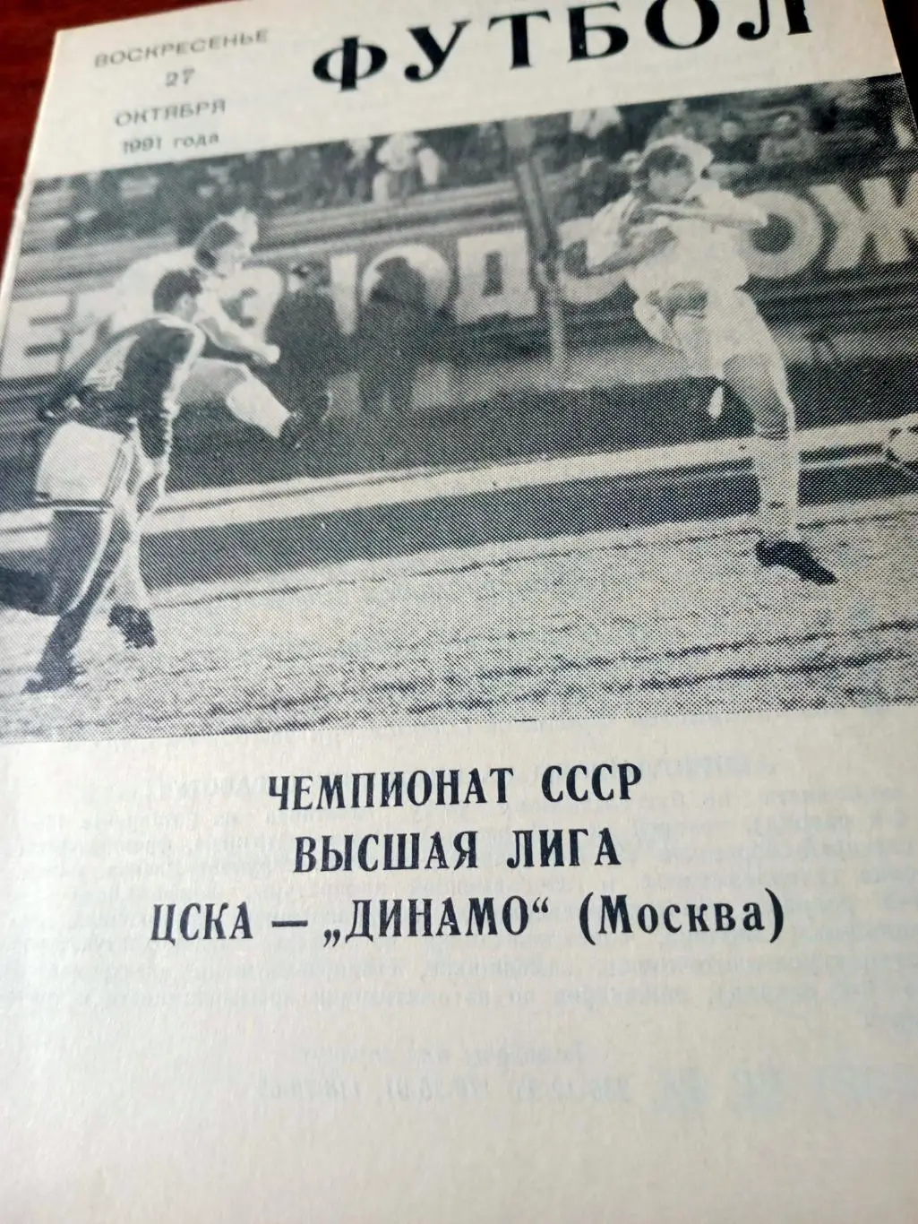 ЦСКА - Динамо Москва. 27 октября 1991 год