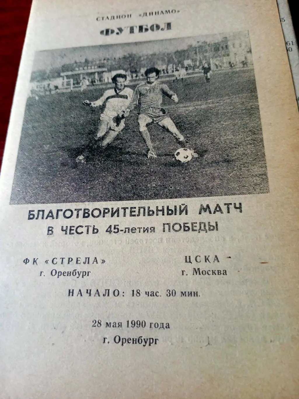 Стрела Оренбург - ЦСКА Москва. 28 мая 1990 год