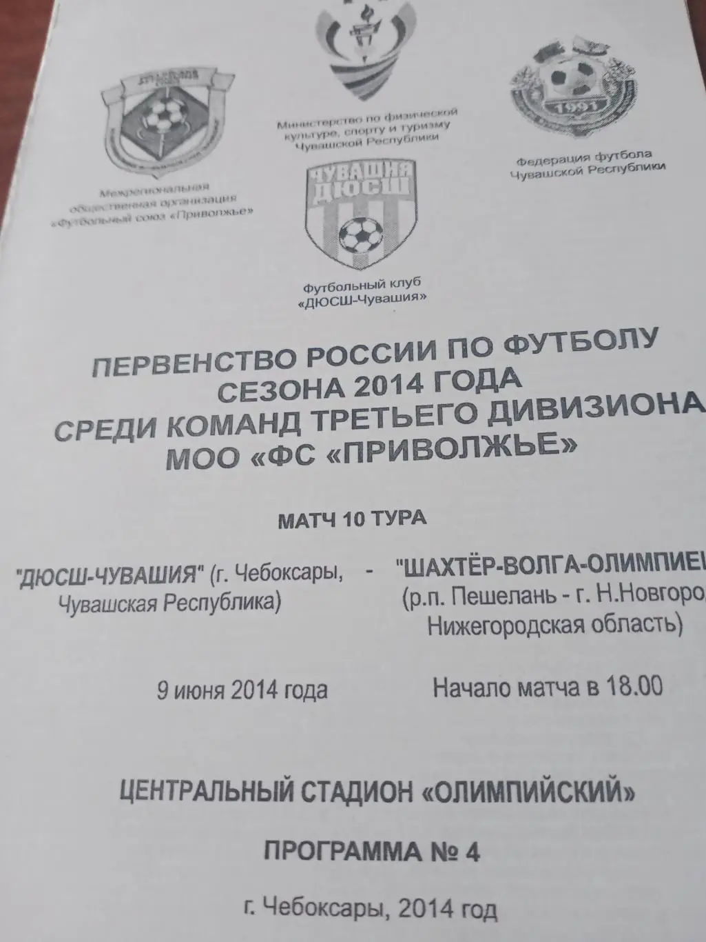 ДЮСШ-Чувашия - Шахтер-Волга-Олимпиец Нижний Новгород. 9.06.2014 год