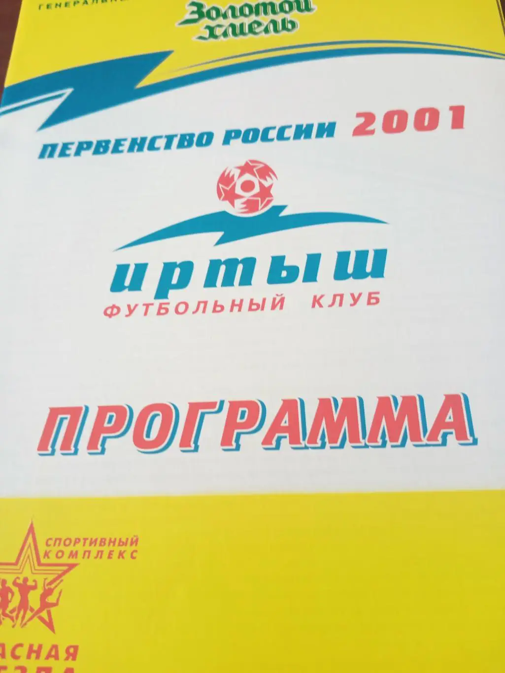 СК ЖДВ-Иртыш Омск - Южный Екатеринбург. 15.09.2001 год