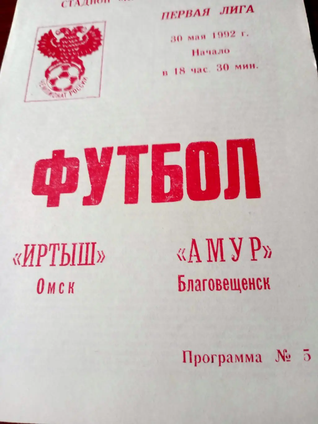 Иртыш Омск - Амур Благовещенск. 30 мая 1992 год