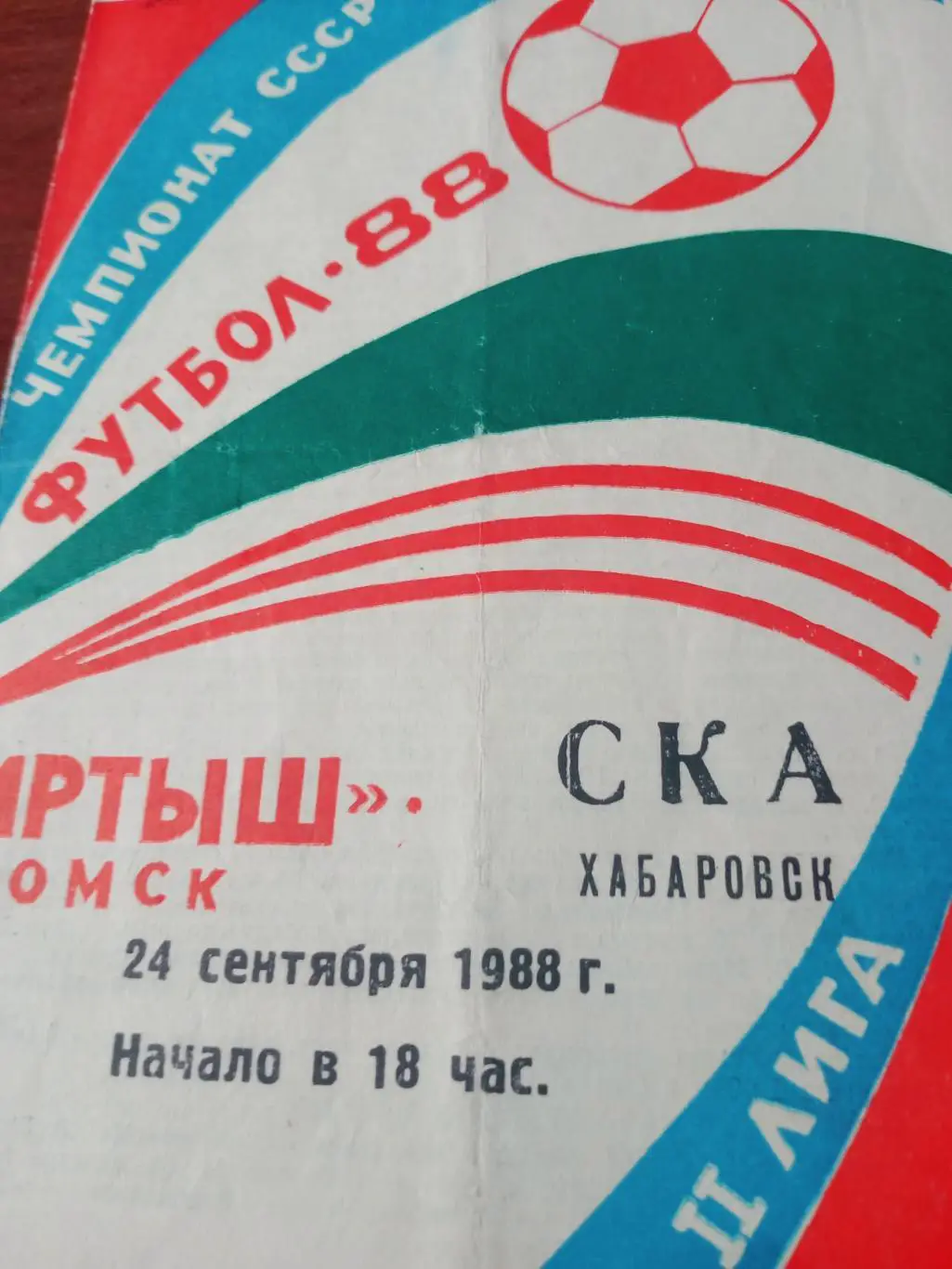 Иртыш Омск - СКА Хабаровск. 24 сентября 1988 год