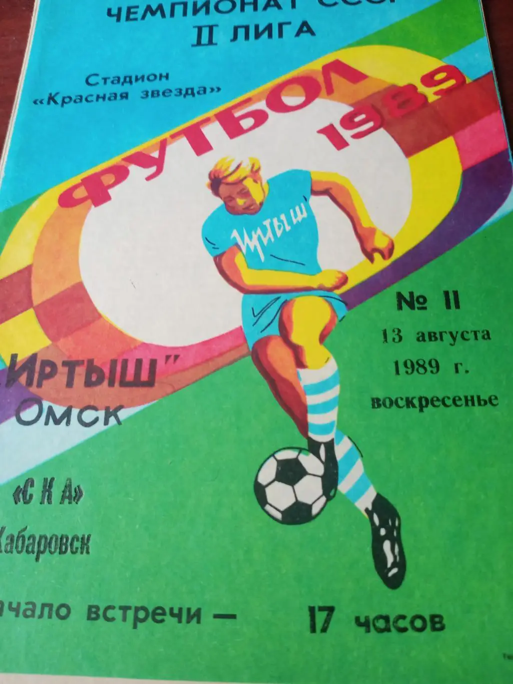 Иртыш Омск - СКА Хабаровск. 13 августа 1989 год