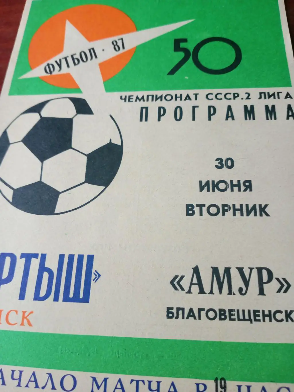 Иртыш Омск - Амур Благовещенск. 30 июня 1987 год