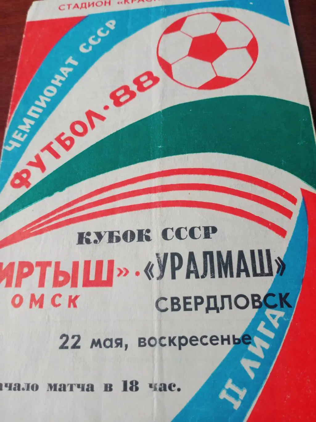 Кубок СССР. Иртыш Омск - Уралмаш Свердловск. 22 мая 1988 год