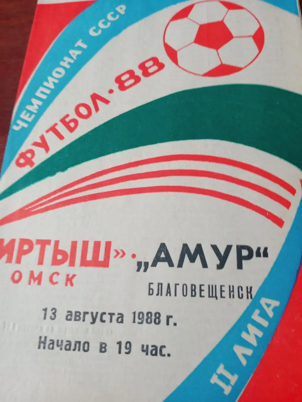 Иртыш Омск - Амур Благовещенск. 13 августа 1988 год