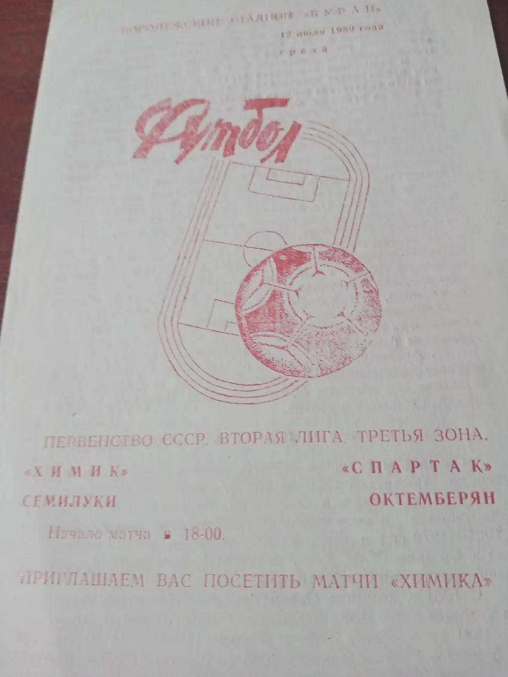 Химик Семилуки - Спартак Октемберян. 12 июля 1989 год