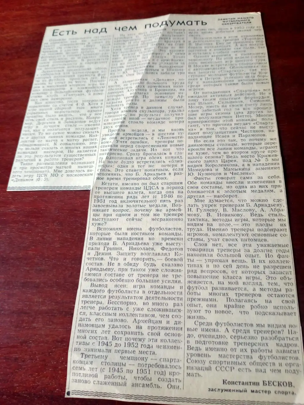 Константин Бесков. Футбольные заметки. Есть над чем подумать