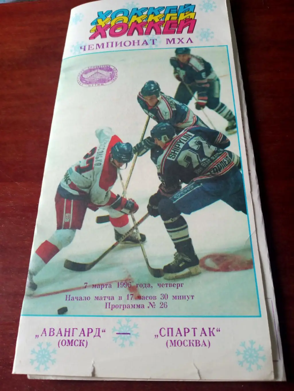 Авангард Омск - Спартак Москва. 7 марта 1996 год