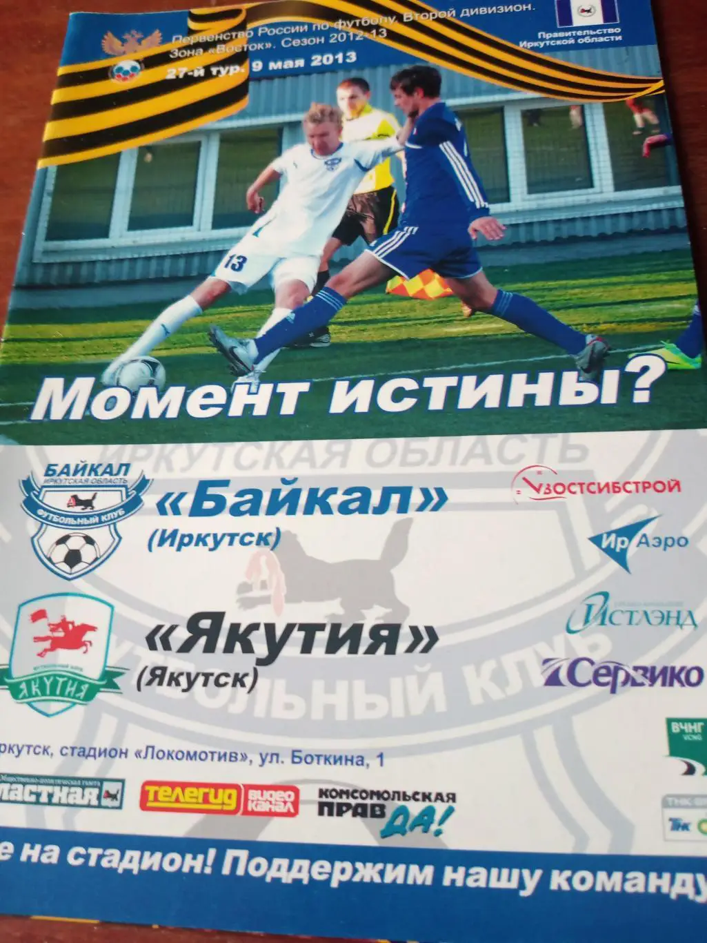 Байкал Иркутск - Якутия Якутск. 9 мая 2013 год