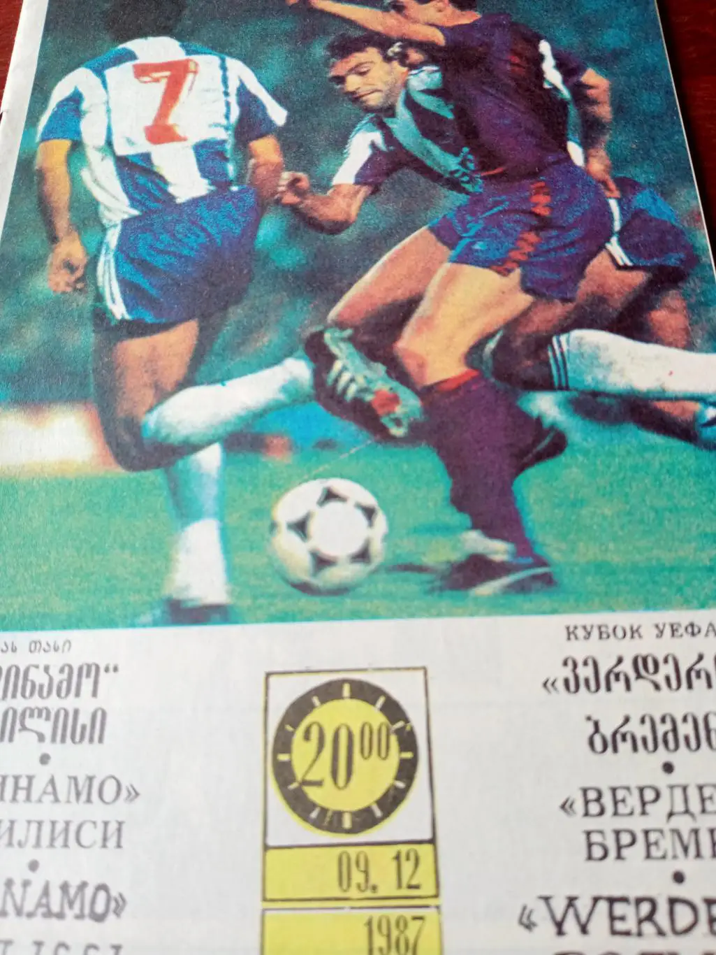 Динамо Тбилиси - Вердер Бремен. 9 декабря 1987 год