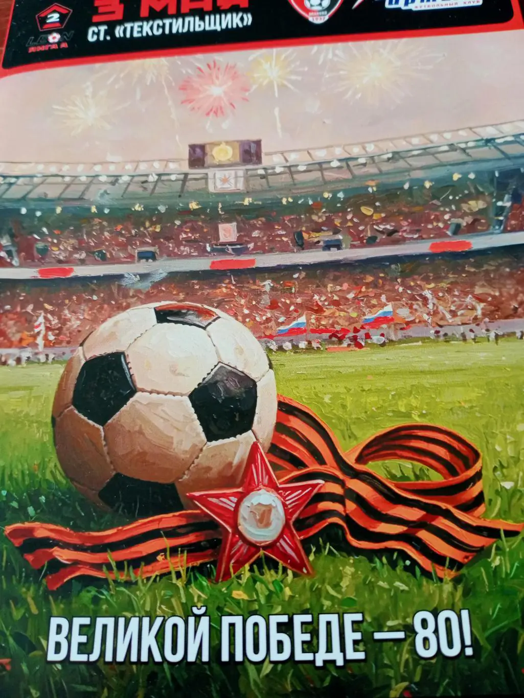 Текстильщик Иваново - Иртыш Омск. 3 мая 2025 год