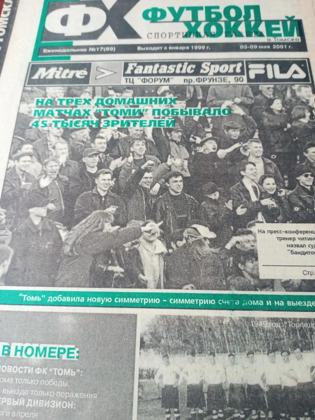 Футбол-Хоккей в Томске. 2001 год, №17