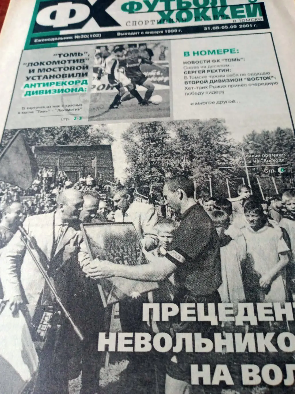 Футбол-Хоккей в Томске. 2001 год, №30