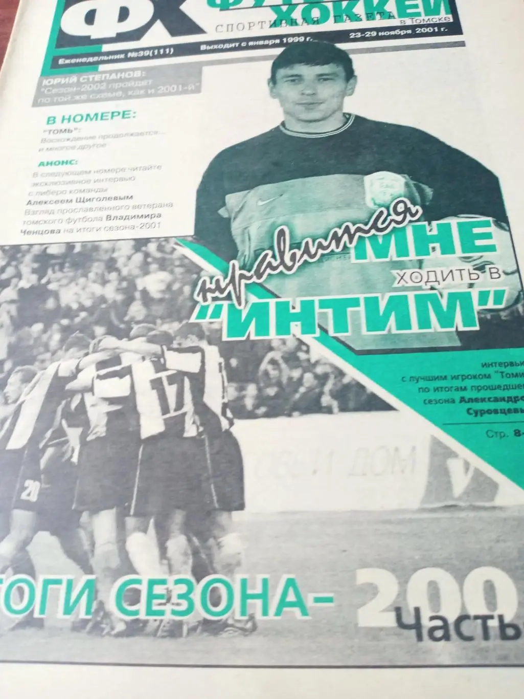 Футбол-Хоккей в Томске. 2001 год, №39