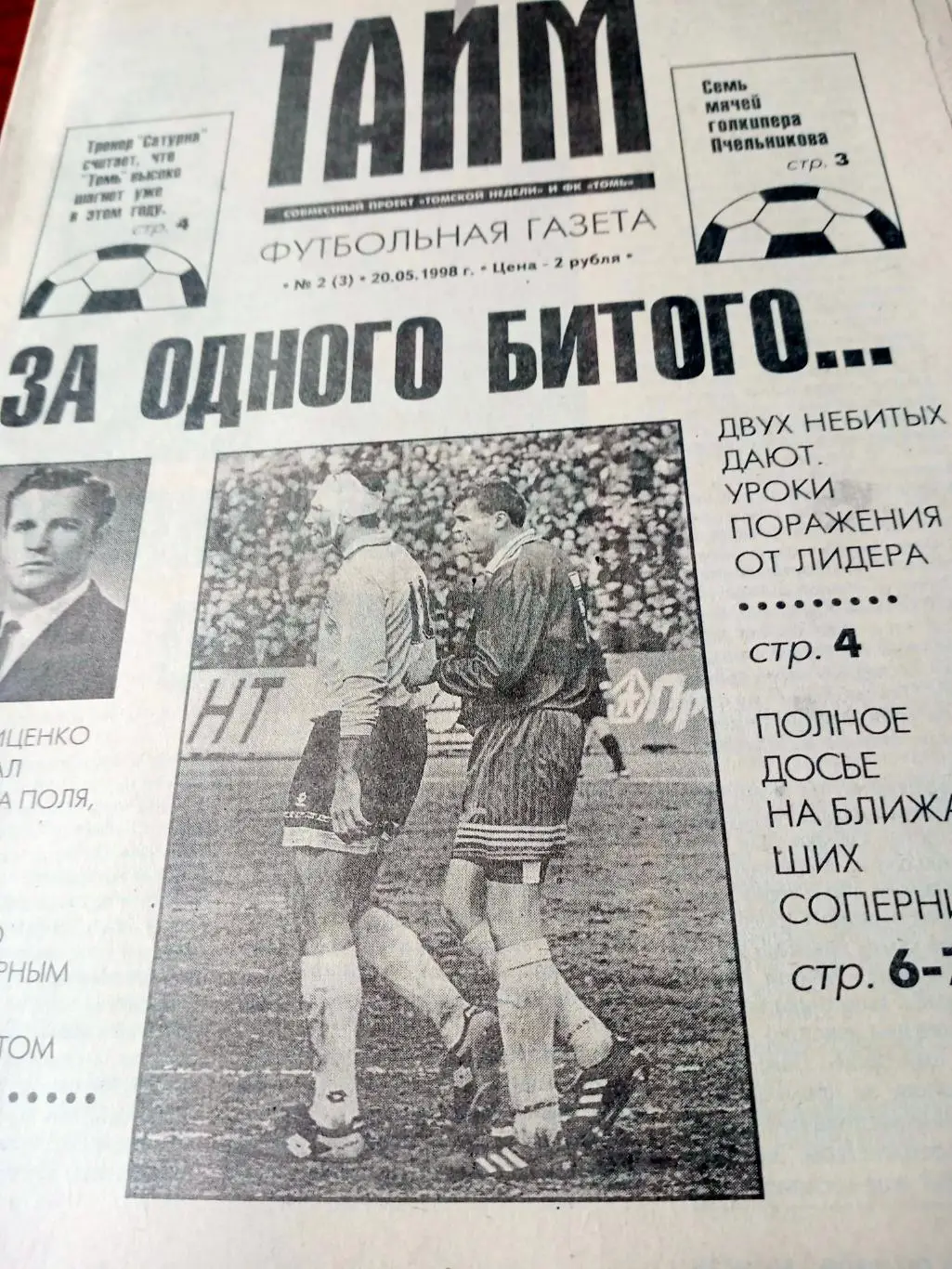 Тайм. Футбольная газета. Томск. 1998 год, №2