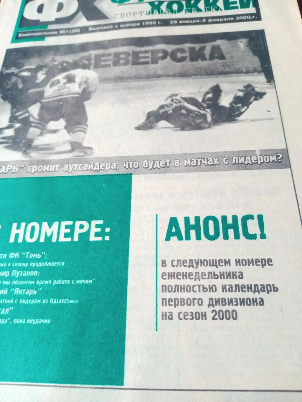 Футбол-Хоккей в Томске. 2000 год, №1