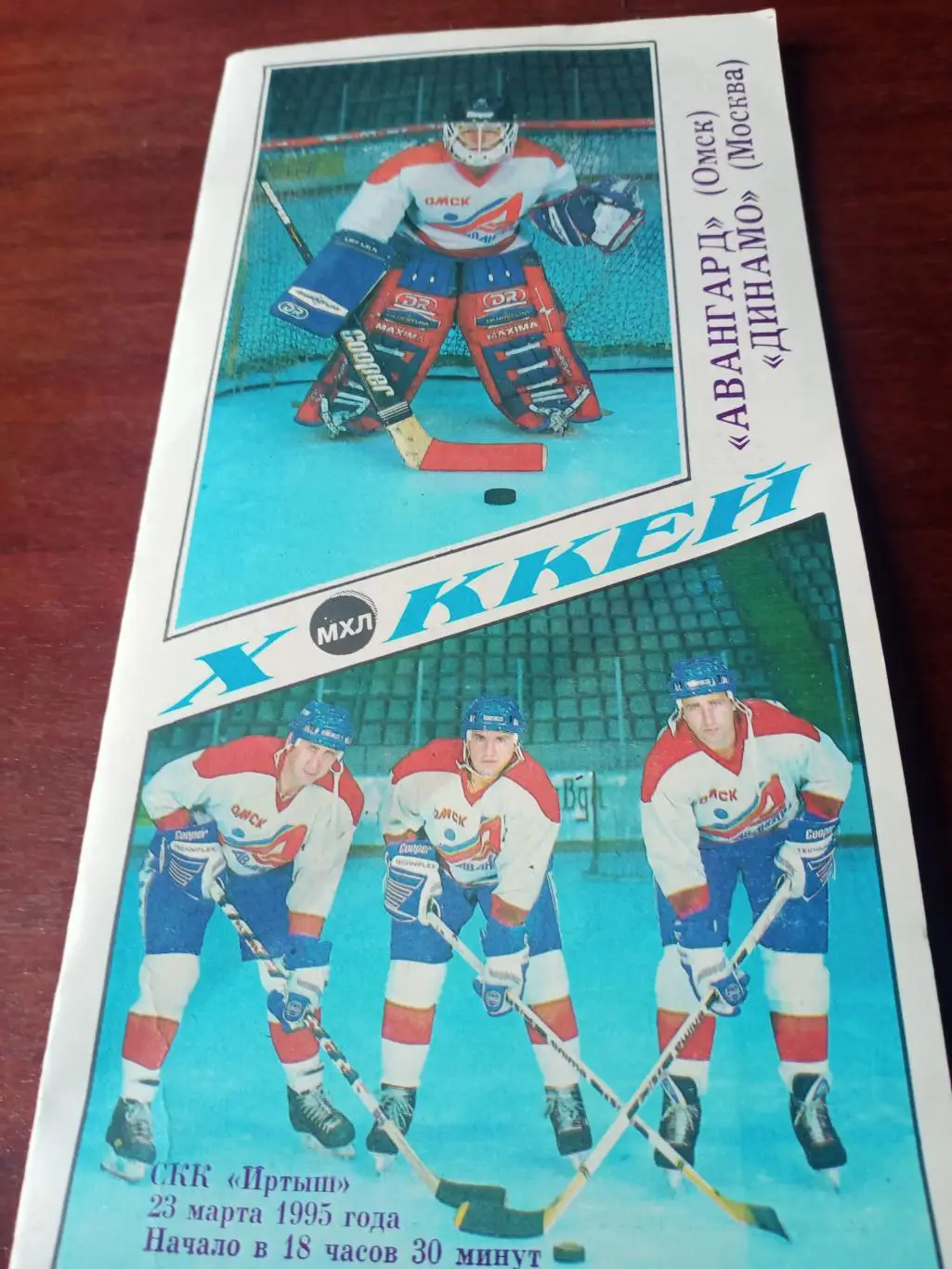 Авангард Омск - Динамо Москва. 23 марта 1995 год