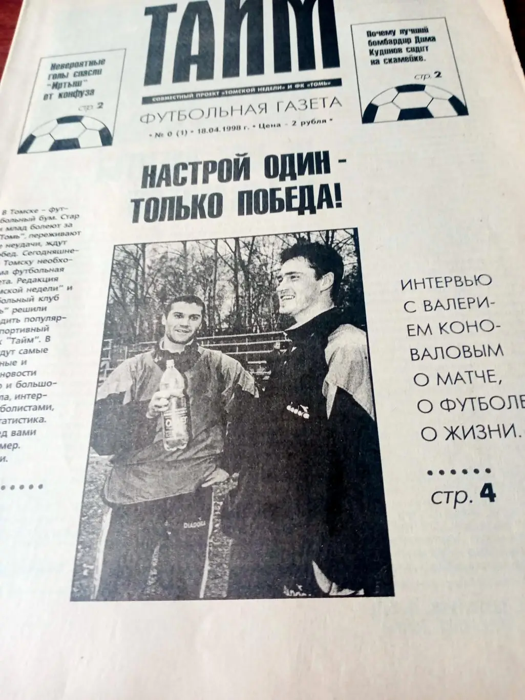 Тайм. Футбольная газета. Томск. 1998 год, самый первый номер