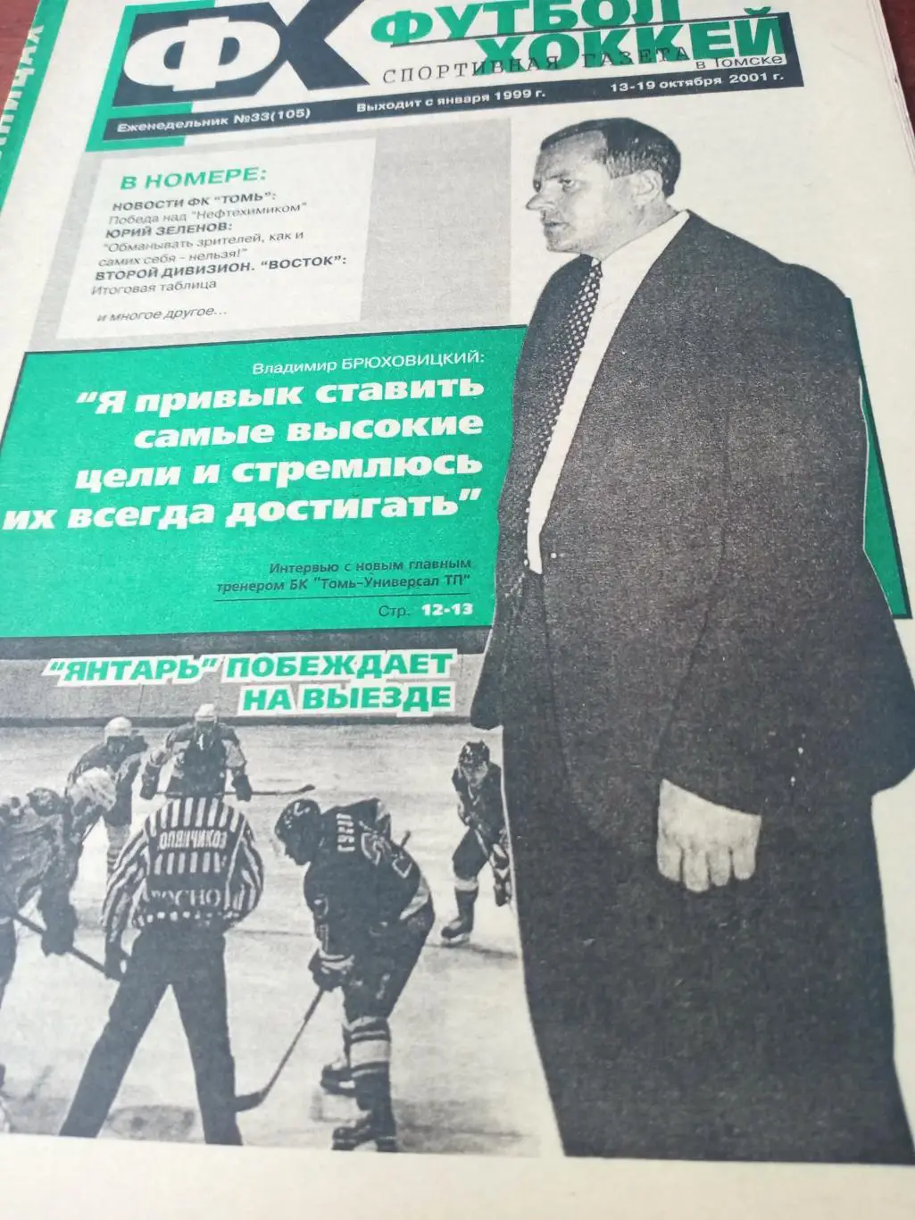 Футбол-Хоккей в Томске. 2001 год, №33