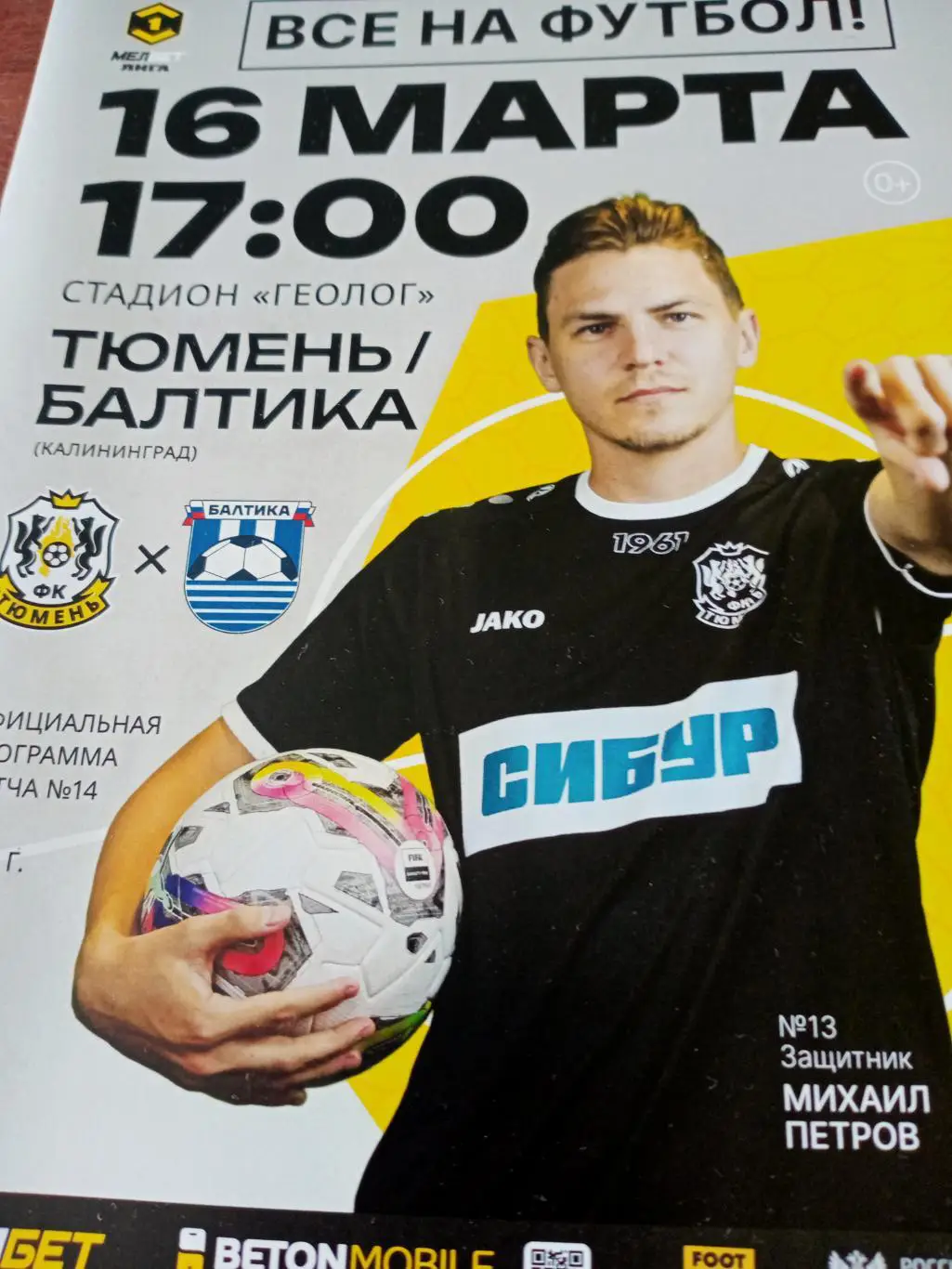 ФК Тюмень - Балтика Калининград. 16 марта 2025 год