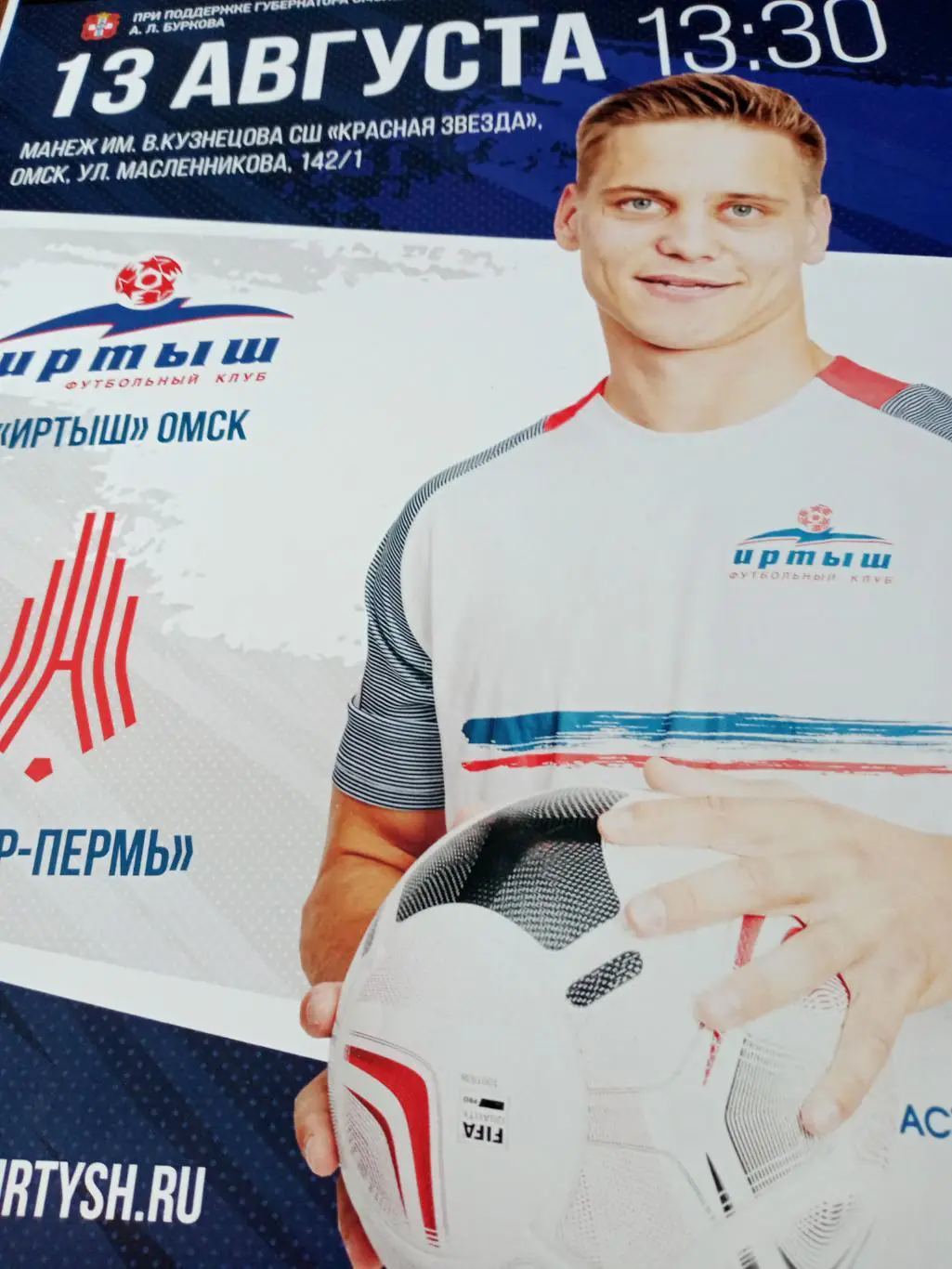 АФИША! Иртыш Омск - Амкар Пермь. 13 августа 2022 год