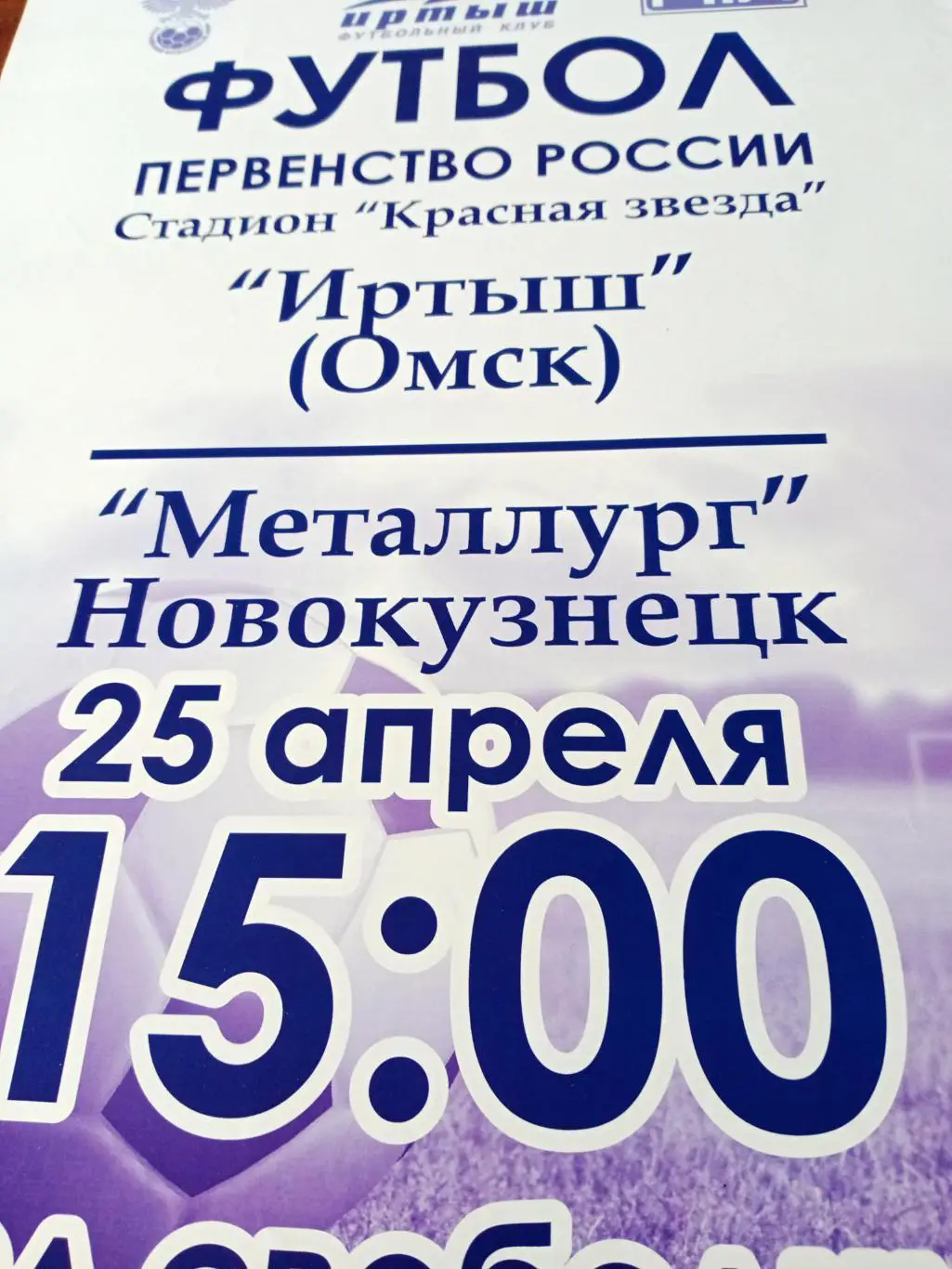 АФИША! Иртыш Омск - Металлург Новокузнецк. 25 апреля 2015 год
