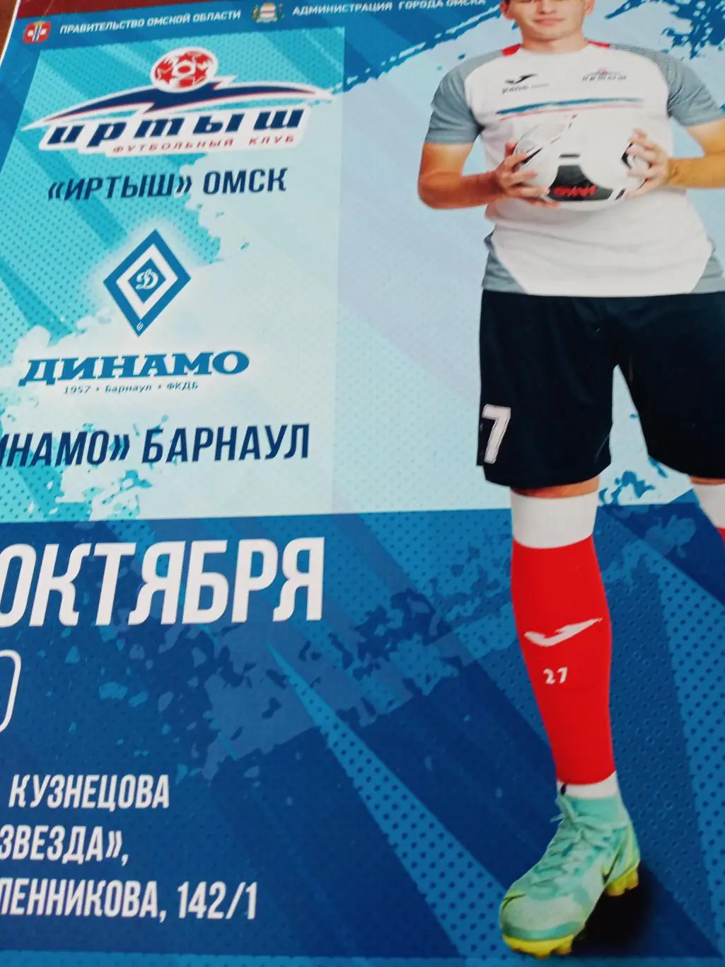 АФИША! Иртыш Омск - Динамо Барнаул. 30 октября 2021 год