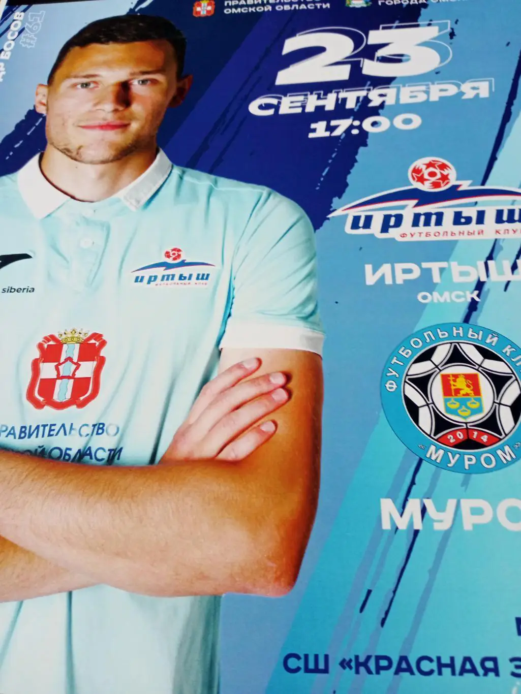 АФИША! Иртыш Омск - ФК Муром. 23 октября 2023 год